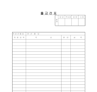 출금전표(1) 출금전표(1)